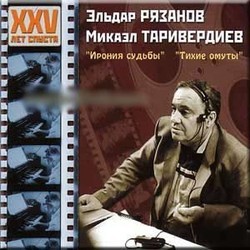 Ironiya sud'by, Tikhie omuty Colonna sonora (Mikael Tariverdiev) - Copertina del CD