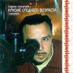 Krizis srednego vozrasta 声带 (Garik Sukachev) - CD封面