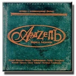 Azazel Colonna sonora (Vladimir Dashkevich) - Copertina del CD