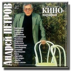 Andrej Petrov - Muzykal'nyj kinomarafon Soundtrack (Andrej Petrov) - CD cover