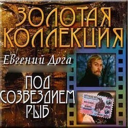 Zolotaya kollektsiya. Pod sozvezdiem ryb サウンドトラック (Evgeniy Doga) - CDカバー