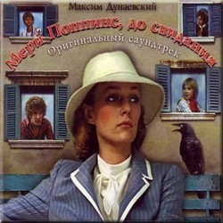 Meri Poppins, do svidaniya 声带 (Maksim Dunaevskiy) - CD封面