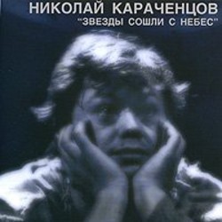 Zvezdy soshli s nebes サウンドトラック (Nikolay Karachentsov) - CDカバー