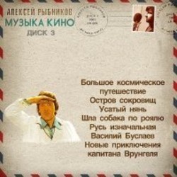 Aleksej Rybnikov - Muzyka Kino. Disk 3 サウンドトラック (Aleksey Rybnikov) - CDカバー