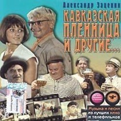 Kavkazskaya plennitsa i drugie... 声带 (Aleksandr Zatsepin) - CD封面