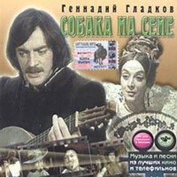 Sobaka na sene Soundtrack (Gennadiy Gladkov) - CD cover