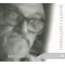 Izbrannoe Ścieżka dźwiękowa (Gennadiy Gladkov	) - Okładka CD