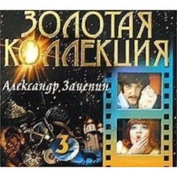Zolotaya kollektsiya. Razgovor so schastem - 3 サウンドトラック (Aleksandr Zatsepin) - CDカバー