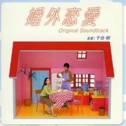 婚外恋愛 Soundtrack (Akira Senju) - CD-Cover