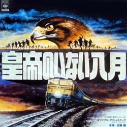 皇帝のいない八月 Ścieżka dźwiękowa (Masaru Sat) - Okładka CD