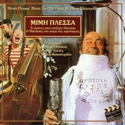 Ti Ekanes Ston Polemo Thanasi & O Thanasis Sti Hora Tis Sfaliaras Colonna sonora (Mimis Plessas) - Copertina del CD