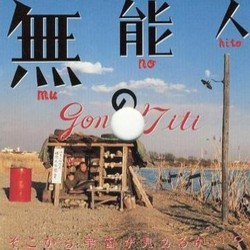 無能の人 Ścieżka dźwiękowa ( Gontiti) - Okładka CD