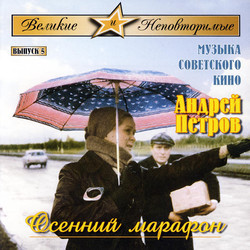 Osennij Marafon Trilha sonora (Andrei Petrov) - capa de CD