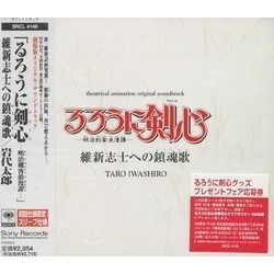 Rurôni Kenshin: Ishin shishi e no Requiem Trilha sonora (Tarô Iwashiro) - capa de CD