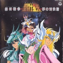 Saint Seiya: Galaxian Wars ~ Yume no Taiketsu Hen Ścieżka dźwiękowa (Seiji Yokohama) - Okładka CD