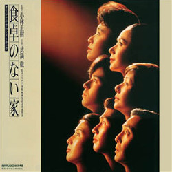 食卓のない家 Colonna sonora (Tru Takemitsu) - Copertina del CD