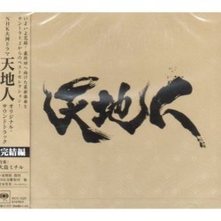 天地人 サウンドトラック (Michiru Oshima) - CDカバー