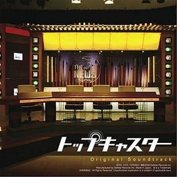 トップキャスター Ścieżka dźwiękowa (Naoki Sato) - Okładka CD