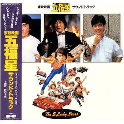 五福星 Soundtrack (Frankie Chan) - CD cover