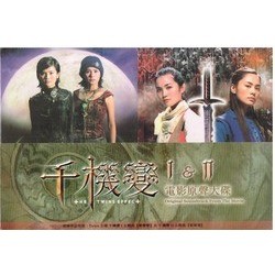 千機變 I & II Soundtrack (Kwong Wing Chan, Tommy Wai) - CD-Cover