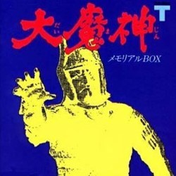 大魔神 Soundtrack (Akira Ifukube) - CD cover