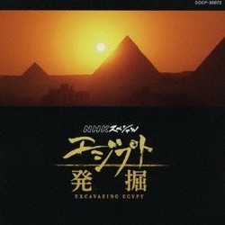 エジプト発掘 Soundtrack (Yoshihiro Ike) - CD cover