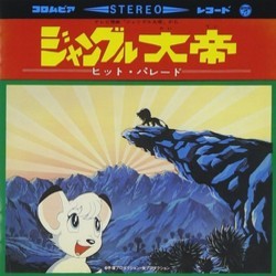 ジャングル大帝 Soundtrack (Various Artists) - CD cover