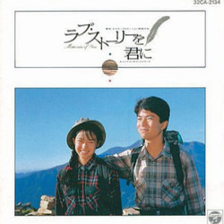 ラブ・ストーリーを君に Trilha sonora (Tomoyuki Asakawa) - capa de CD