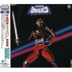 宇宙刑事シャリバン Soundtrack (Michiaki Watanabe) - CD cover