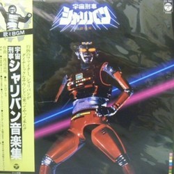 宇宙刑事シャリバン Bande Originale (Michiaki Watanabe) - Pochettes de CD