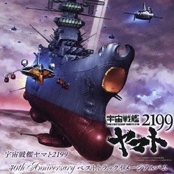 宇宙戦艦ヤマト 2199 声带 (Tarô Hakase, Akira Miyagawa) - CD封面