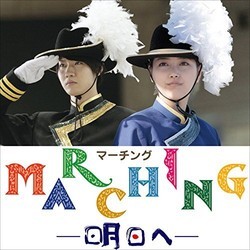 Marching Soundtrack (Terumasa Hino, Takana Miyamoto, Yokohama Robins) - CD cover