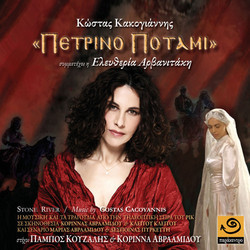 Petrino Potami Trilha sonora (Costas Cacoyannis) - capa de CD