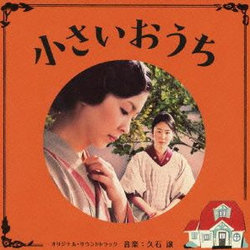小さいおうち Soundtrack (Joe Hisaishi) - CD cover