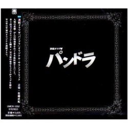 パンドラ Soundtrack (Naoki Sato) - CD cover
