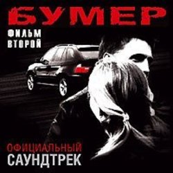 Bumer 2: Film vtoroy Ścieżka dźwiękowa (Sergey Shnurov) - Okładka CD