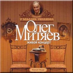 V gostyakh u Eldara Ryazanova 声带 (Oleg Mityaev) - CD封面