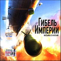 Gibel' imperii Ścieżka dźwiękowa (Aleksey Aygi) - Okładka CD