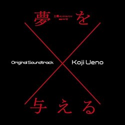 Yume wo Ataeru Soundtrack (Koji Ueno) - CD cover