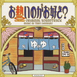 お熱いのがお好き? Trilha sonora (Tar Iwashiro) - capa de CD