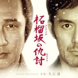 柘榴坂の仇討 Soundtrack (J Hisaishi) - CD cover