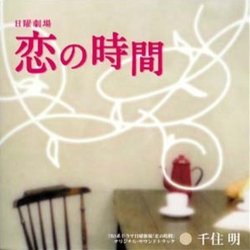 恋の時間 Colonna sonora (Akira Senju) - Copertina del CD