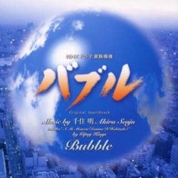 バブル Trilha sonora (Akira Senju) - capa de CD