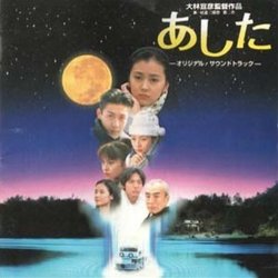 あした Soundtrack (Tarô Iwashiro) - CD cover