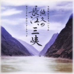 悠久の長江、三峡 Colonna sonora (Tar Iwashiro) - Copertina del CD