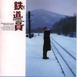 鉄道員 サウンドトラック (Ryouichi Kuniyoshi) - CDカバー