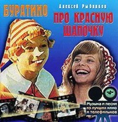 Buratino / Pro Krasnuyu Shapochku Soundtrack (Aleksey Rybnikov) - CD cover