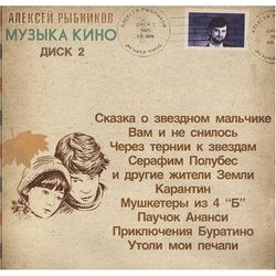 Muzyka Kino. Disk 2 - Aleksey Rybnikov Colonna sonora (Aleksey Rybnikov) - Copertina del CD