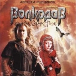 Volkodav iz roda Seryh Psov Soundtrack (Aleksey Rybnikov) - CD cover