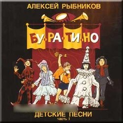 Buratino - Detskie pesni. CHast 1 Soundtrack (Aleksey Rybnikov) - CD-Cover